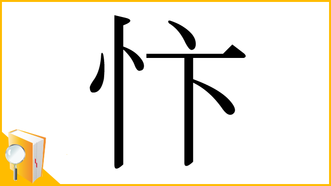 漢字「忭」