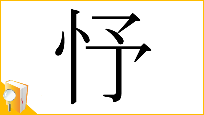 漢字「忬」