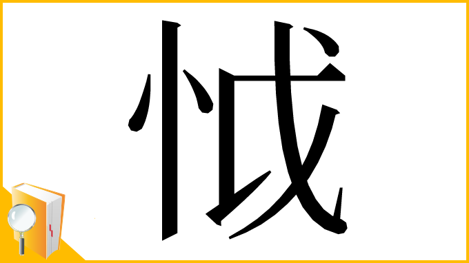 漢字「怴」