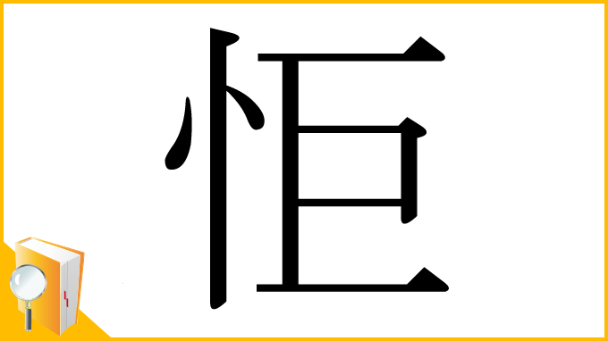 漢字「怇」