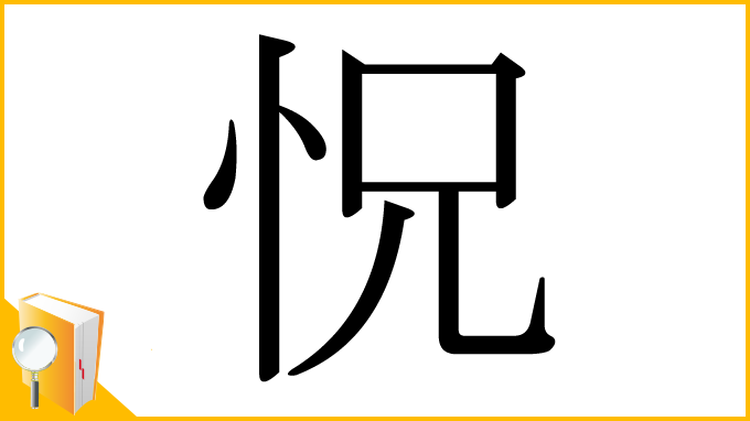 漢字「怳」