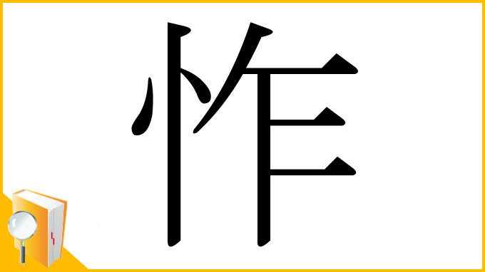 漢字「怍」