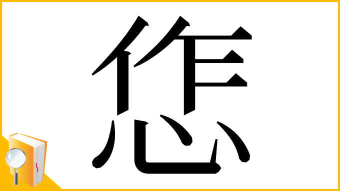 漢字「㤰」