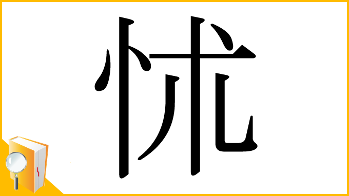 漢字「怵」