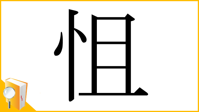 漢字「怚」