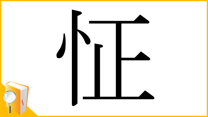 漢字「怔」