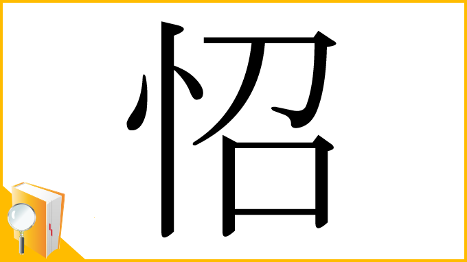 漢字「怊」
