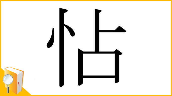 漢字「怗」