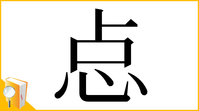 漢字「㤐」