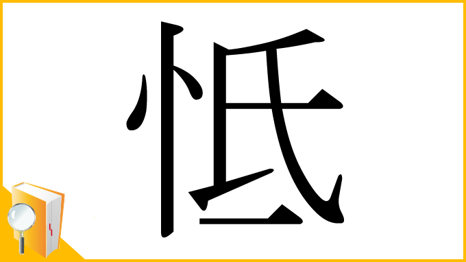 漢字「怟」