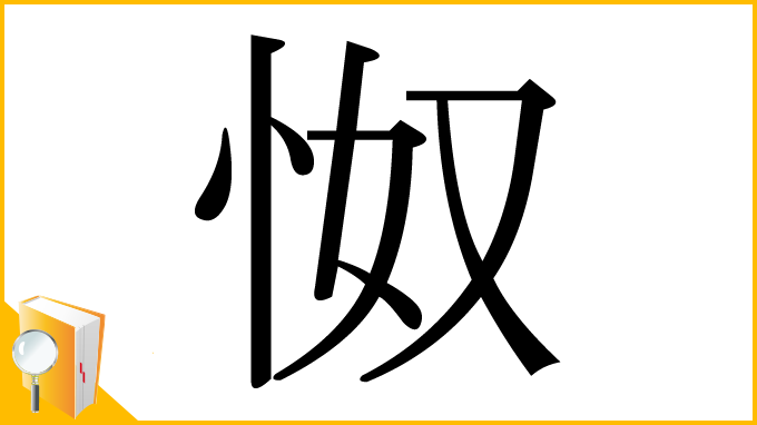 漢字「怓」