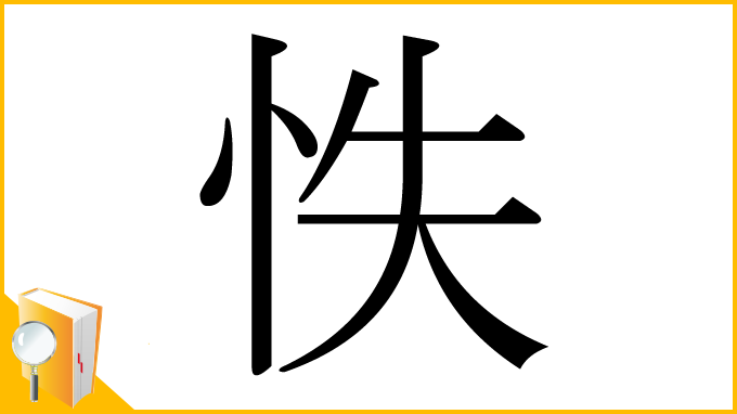 漢字「怢」