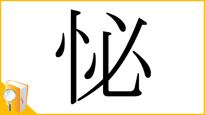 漢字「怭」