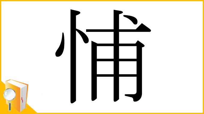 漢字「悑」