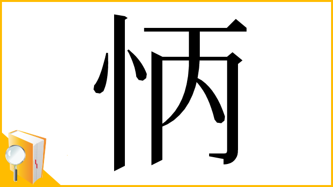 漢字「怲」