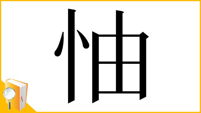 漢字「怞」