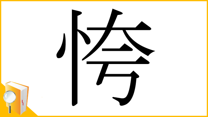 漢字「恗」