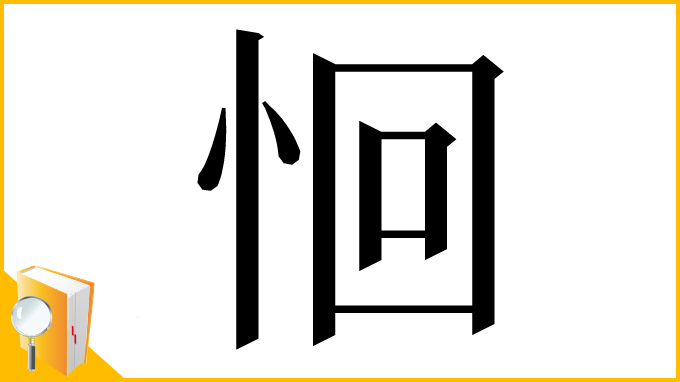 漢字「恛」