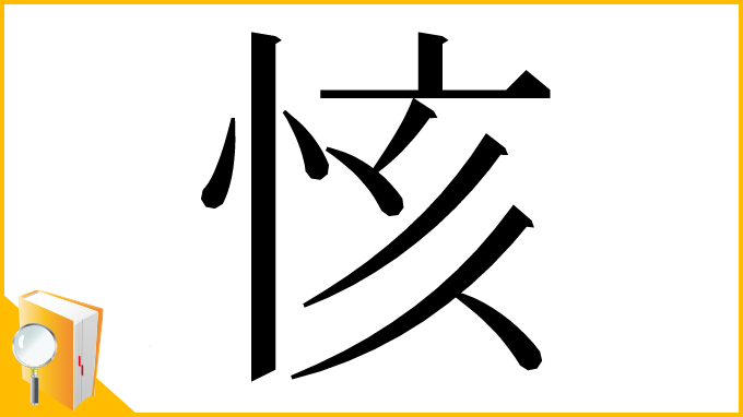 漢字「㤥」