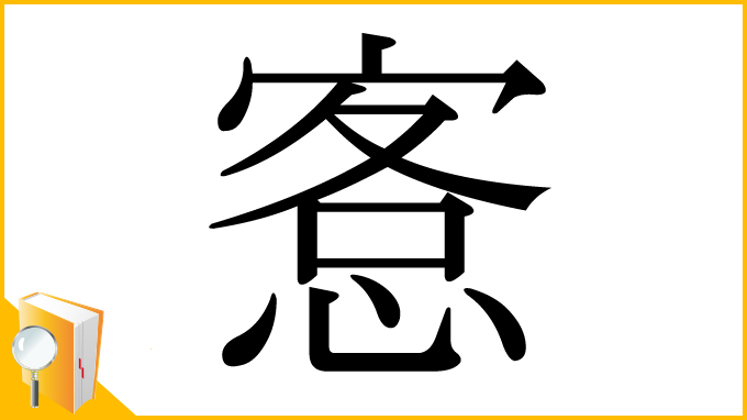 漢字「愙」
