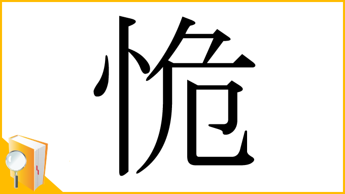 漢字「恑」