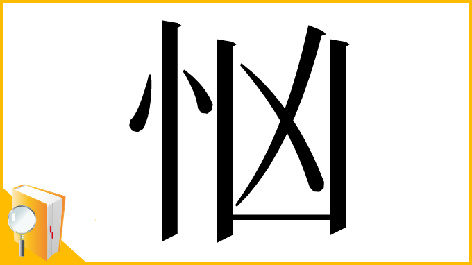 漢字「忷」
