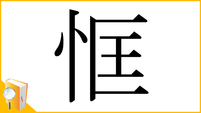 漢字「恇」