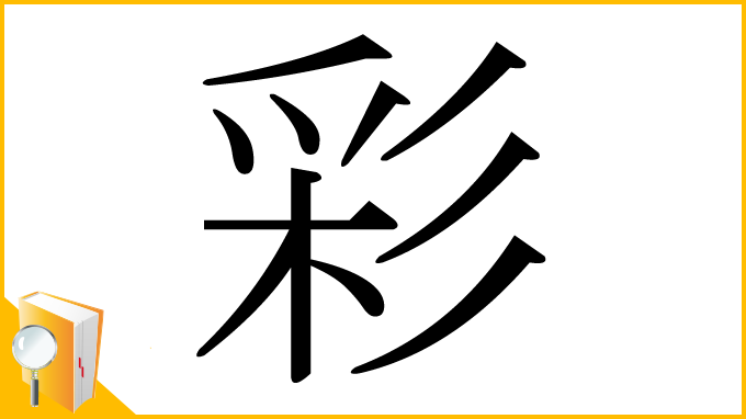 漢字「彩」