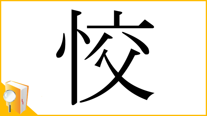 漢字「恔」