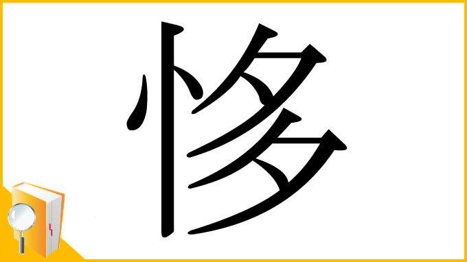 漢字「恀」