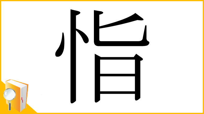 漢字「恉」