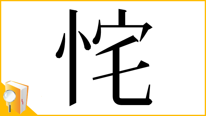 漢字「㤞」