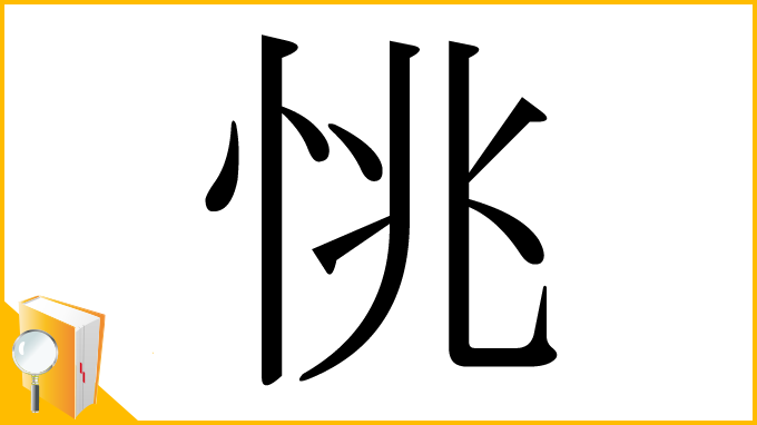 漢字「恌」