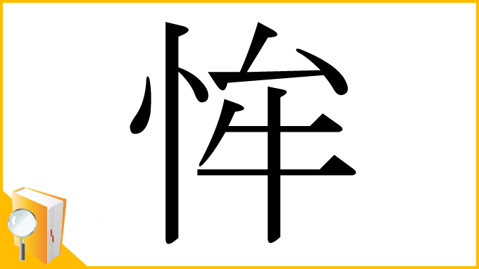 漢字「恈」