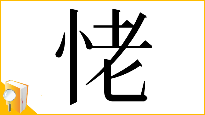 漢字「恅」