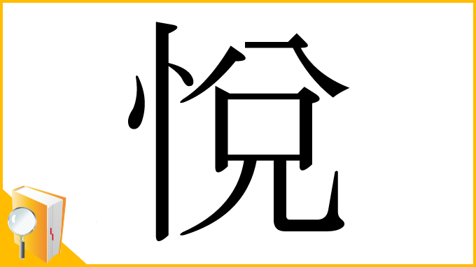 漢字「悅」