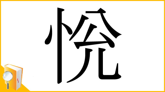 漢字「恱」