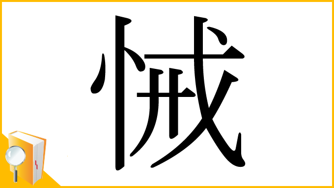 漢字「悈」