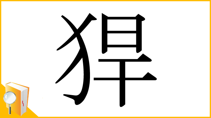 漢字「猂」