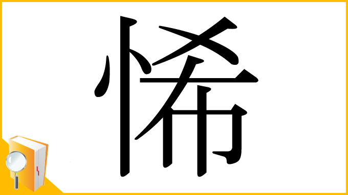 漢字「悕」