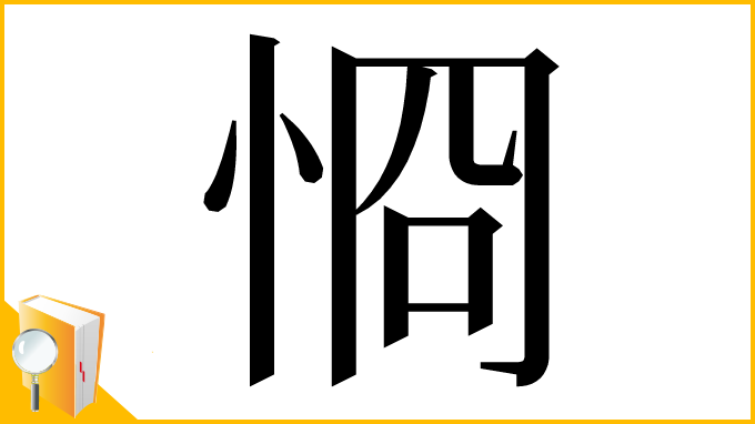 漢字「㤯」