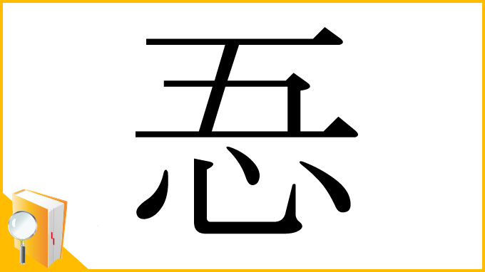 漢字「忢」