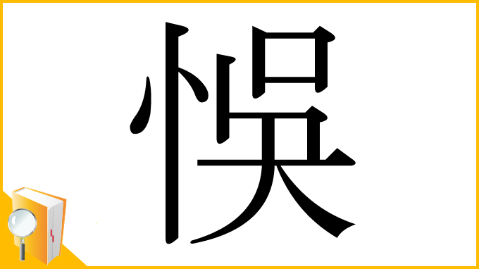 漢字「悞」