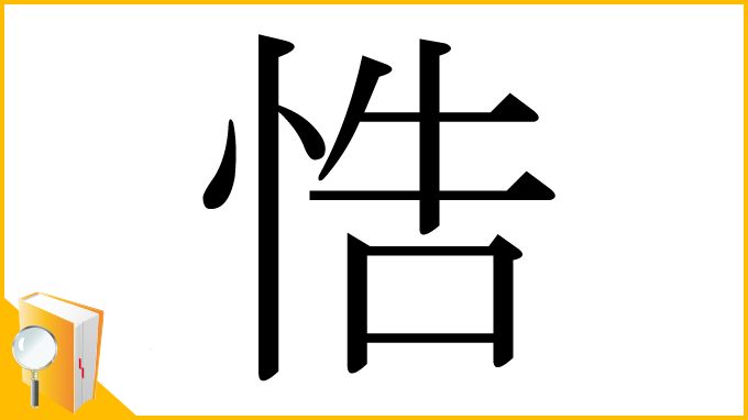 漢字「悎」