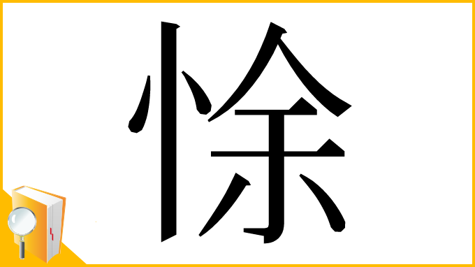 漢字「悇」