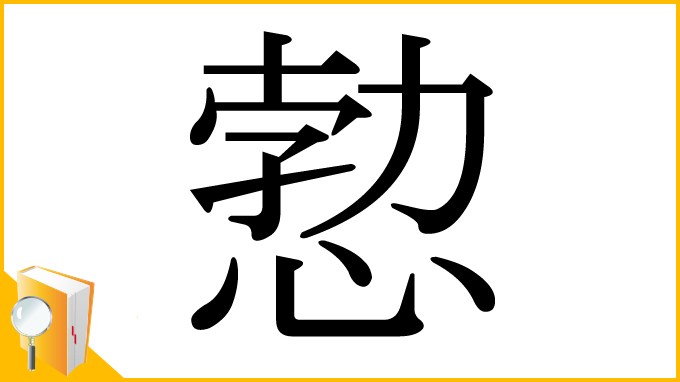 漢字「愂」