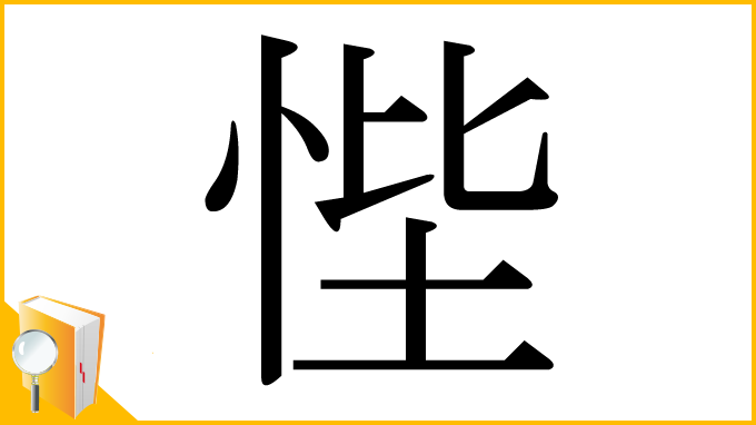 漢字「悂」
