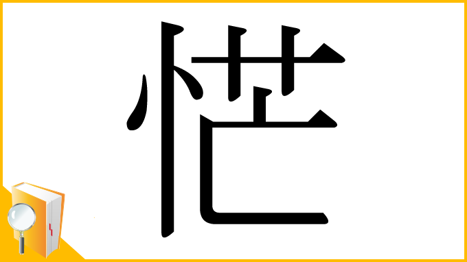 漢字「恾」