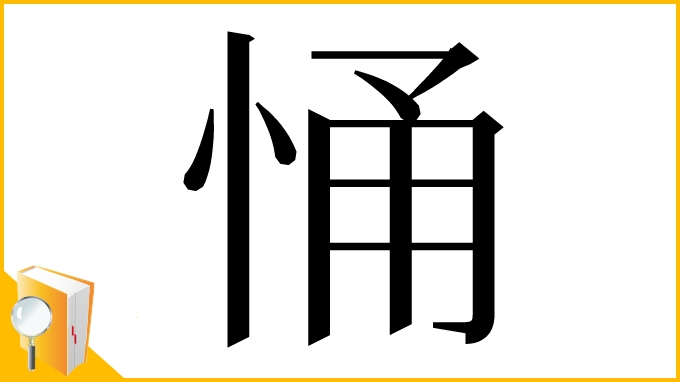 漢字「悀」