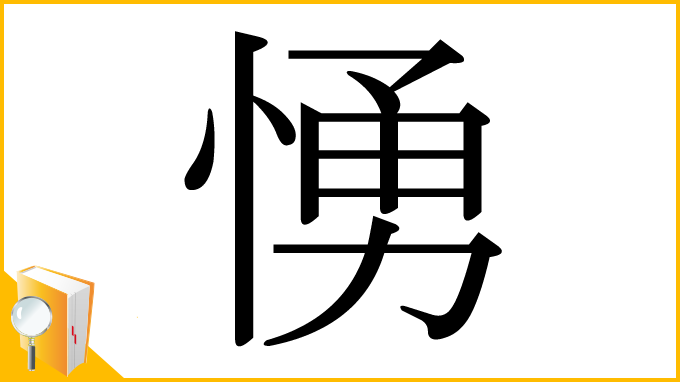 漢字「愑」
